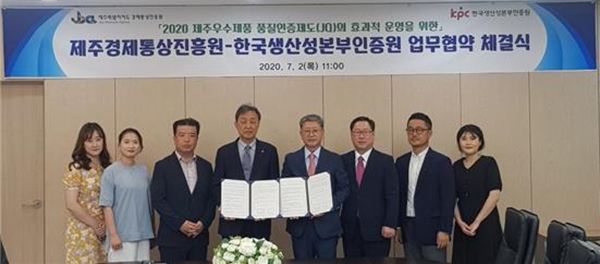 제주경제통상진흥원-한국생산성본부인증원 MOU 체결