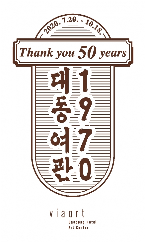 제주시 원도심 터줏대감 대동여관 50주년 역사展