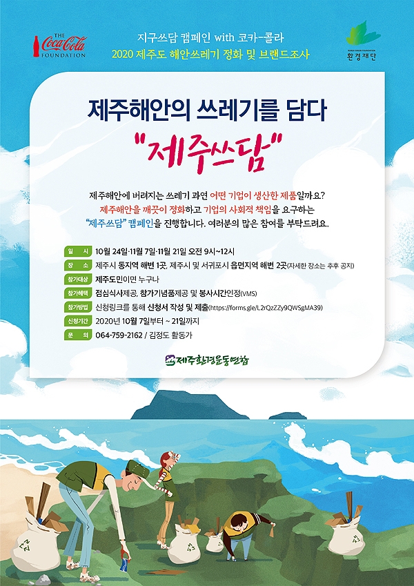 해안의 쓰레기를 담다 제주쓰담 캠페인 참가자 모집
