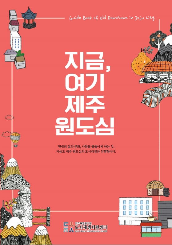 도시재생 공간과 즐길거리 엮은 지금, 여기 제주 원도심