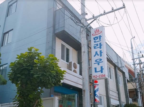 이번엔 목욕탕 제주 한라사우나 여탕 15명 무더기 확진