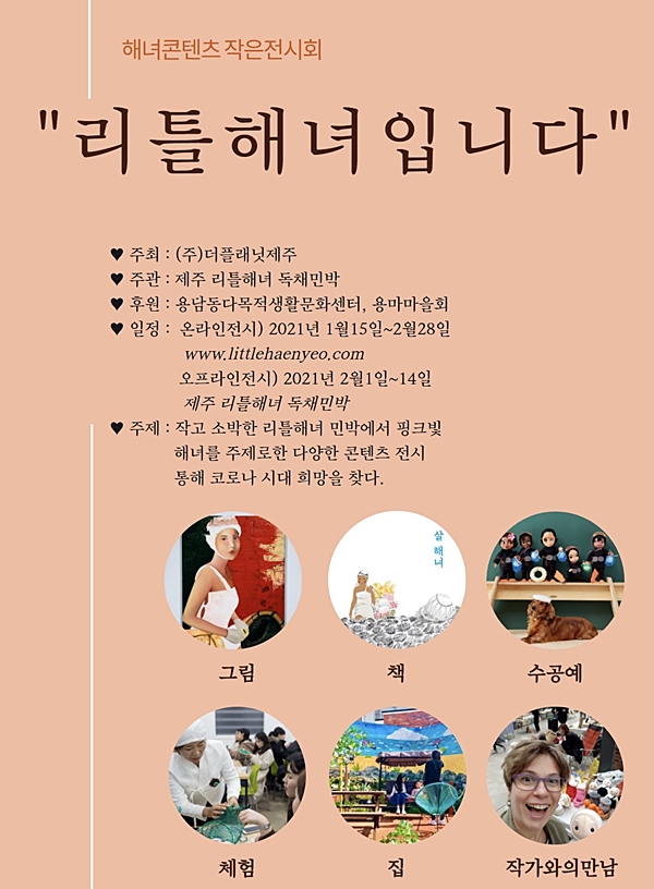 제주해녀 온라인 전시 리틀해녀입니다 개최