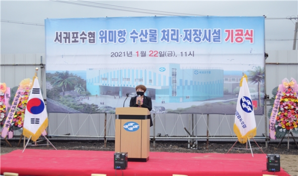 서귀포수협, 위미항 수산물 처리·저장시설 첫 삽