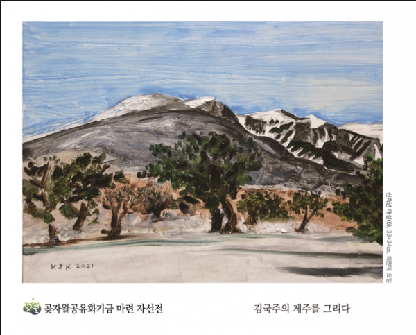 곶자왈공유화재단 제주를 그리다 展 개최