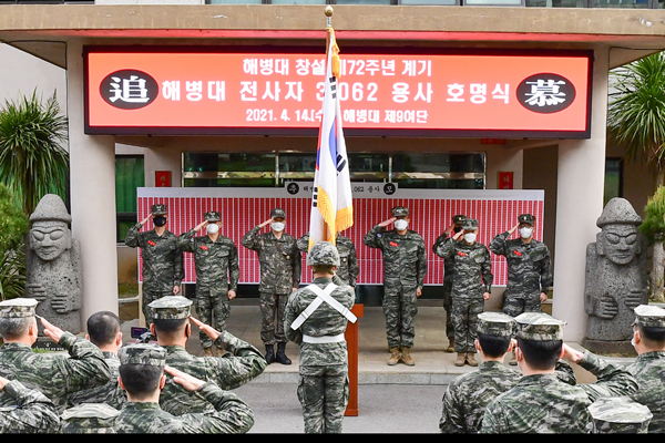 해병대 9여단, 전사자 3062명 호명식 개최
