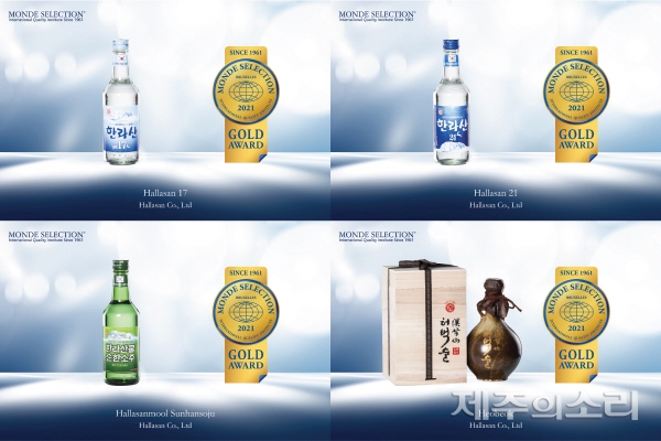 한라산소주, 세계 3대 주류품평회서 4개 제품 금상