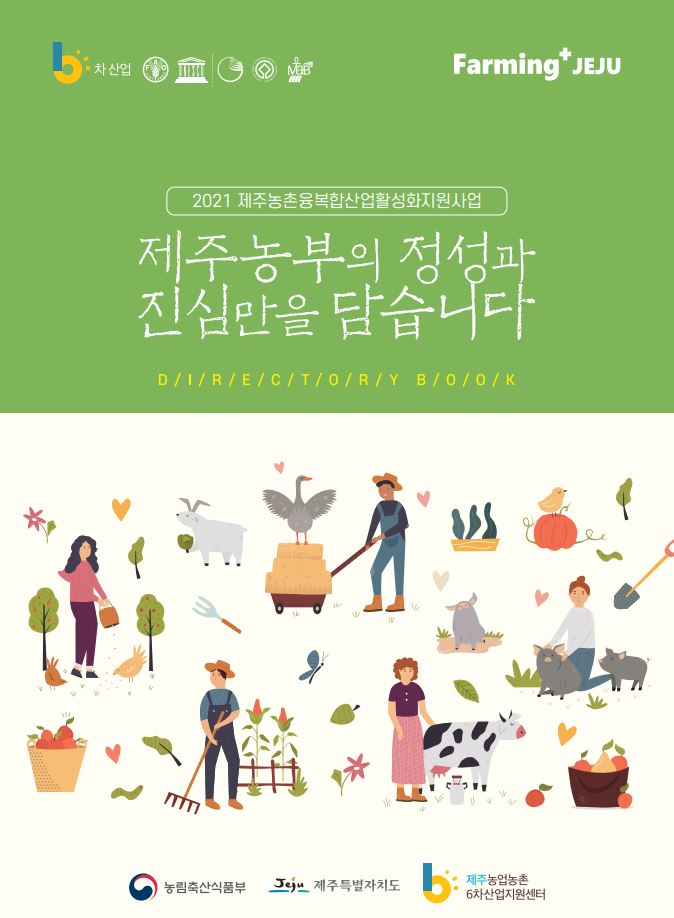 제주6차산업 한눈에…디렉토리북·체험지도 발간