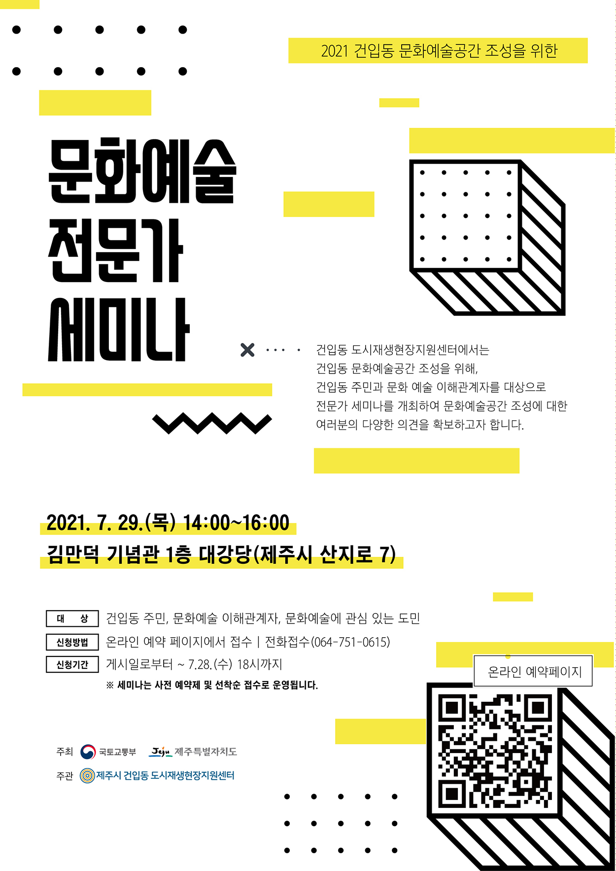 제주시 건입동 문화예술 공간 조성 세미나 29일