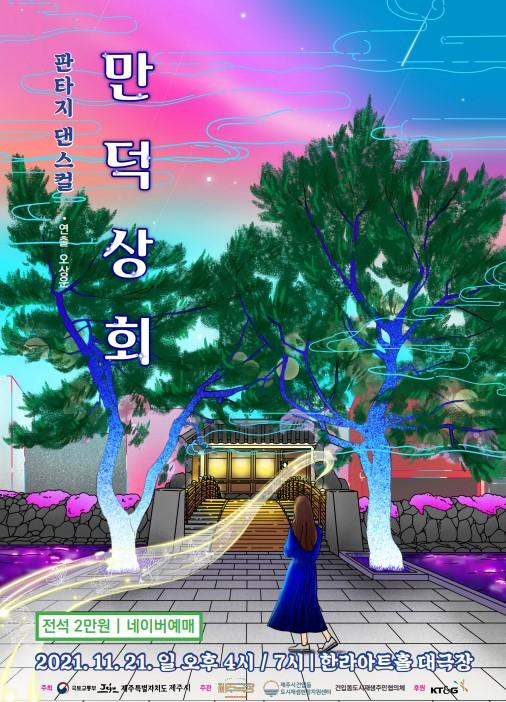 판타지 댄스컬로 다시 태어난 의인 김만덕