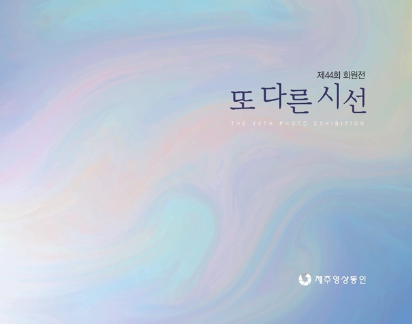 제주영상동인, 22일~27일 회원전 개최
