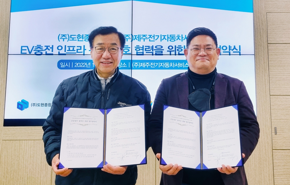 조이이브이-㈜도현종합건설, 전기차 충전기 확대 맞손