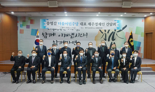 제주상공인 만난 송영길 물류-환경 등 지역현안 지원