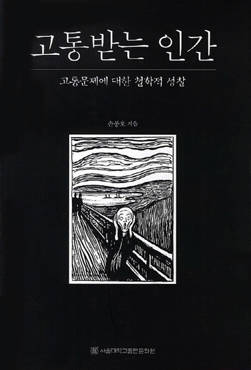 나는 고통스럽다. 그러므로 나는 존재한다.