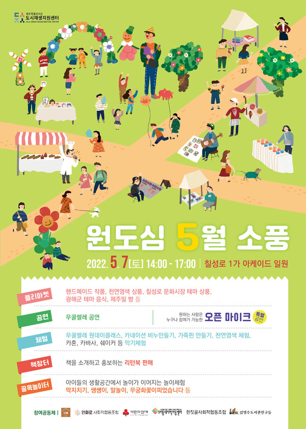 제주 원도심 5월 소풍, 체험형 문화시장 열린다!