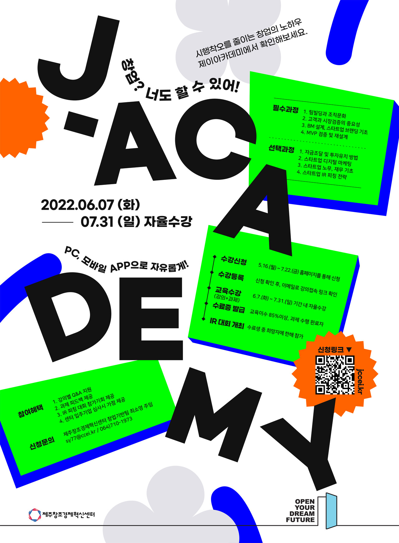제주 창업자 역량 강화 제이아카데미 참가자 모집