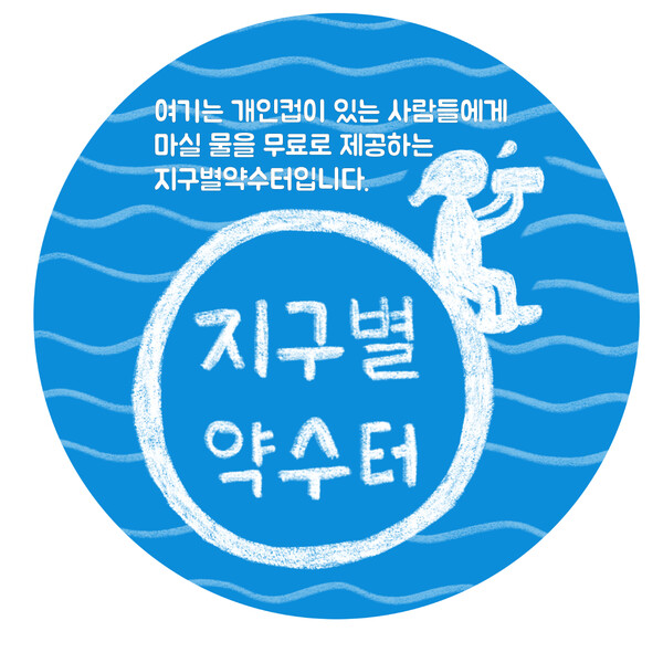 컵 가져오면 무료 식수를? 지구별약수터 참여 매장 모집