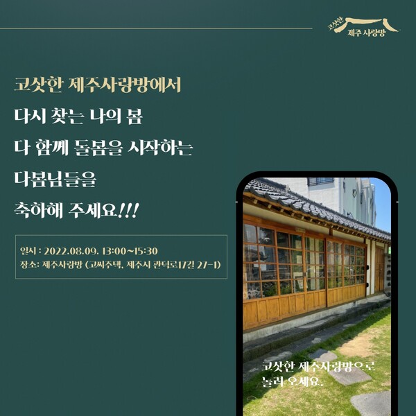 공간 기반 돌봄 확장성 확인 코삿한 제주사랑방 본격 운영 