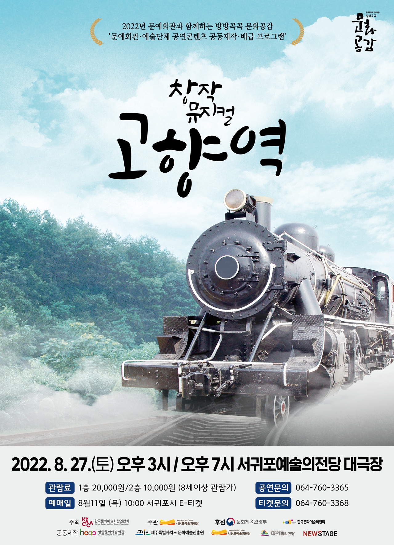 아련한 추억의 트로트...뮤지컬 고향역 제주·서귀포서 개최