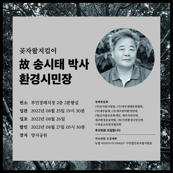 제주 곶자왈지킴이 故 송시태 박사 별세 환경시민장 장례