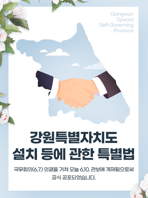 제주특별자치도와 강원특별자치도 연대와 협력