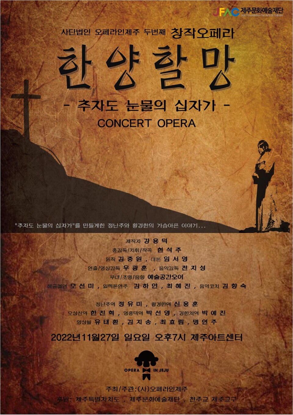 오페라인제주 한양 할망 정난주 유배 일대기 창작공연 