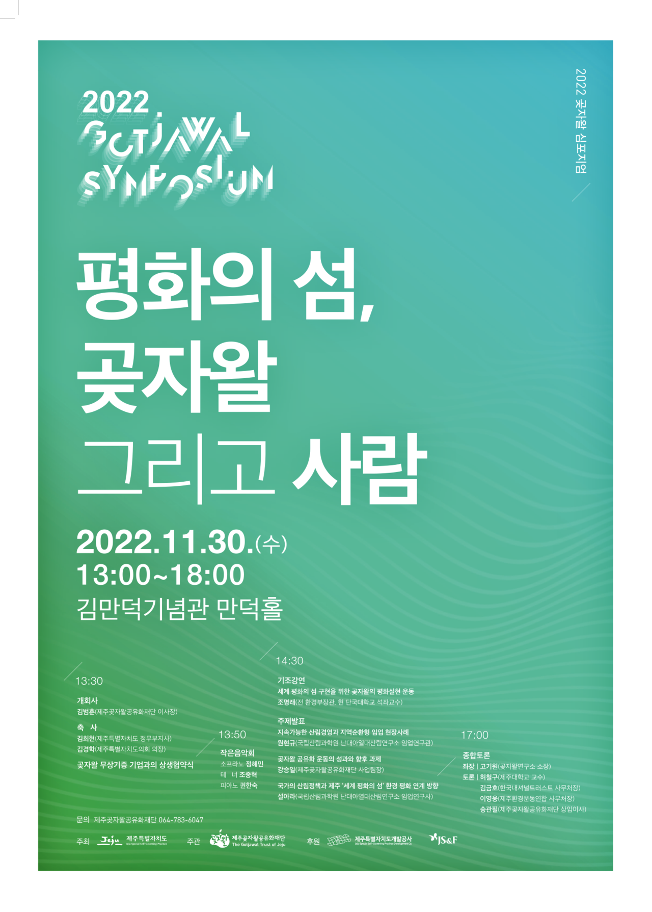 곶자왈 공유화와 환경평화 제주곶자왈 심포지엄 30일 개최