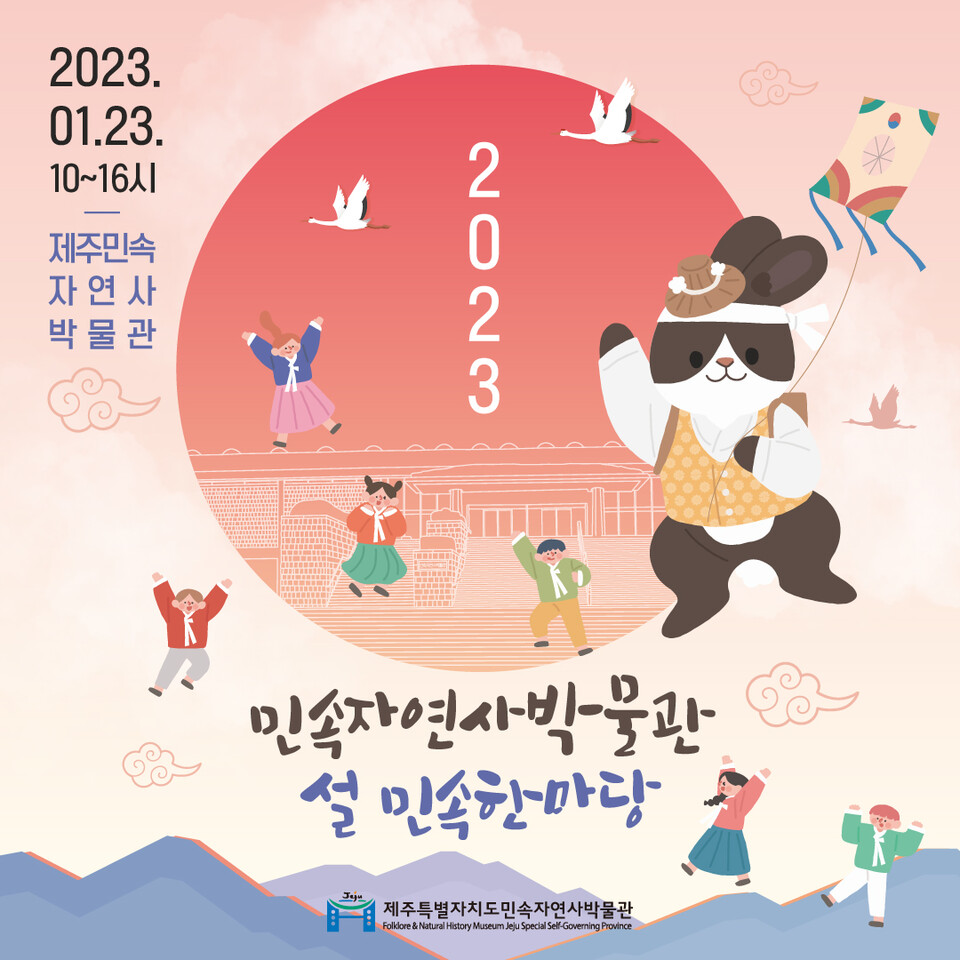 제주도 민속자연사박물관, 23일 설 명절 민속한마당