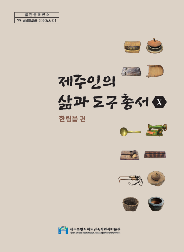 제주시 한림읍 사람들의 의식주, 도구를 알아보자