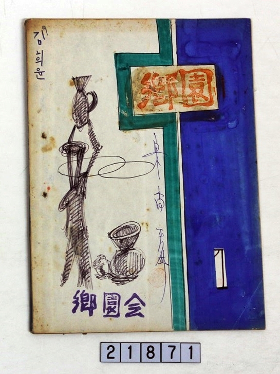 나의 화양연화, 향원 시절을 회상한다