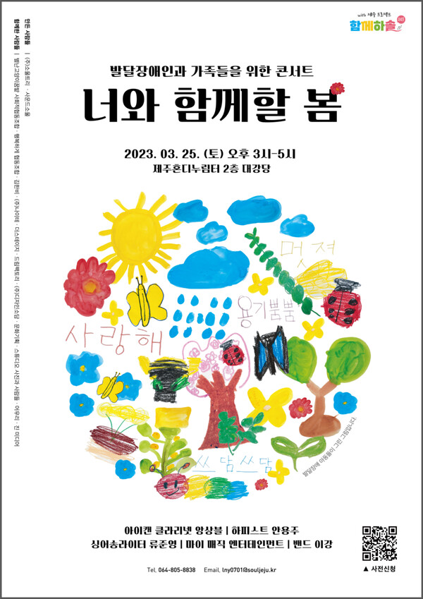 제주 발달장애인과 가족들을 위한 콘서트 너와 함께할 봄