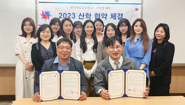 한국뷰티고등학교, 카이정헤어와 산학협약 체결
