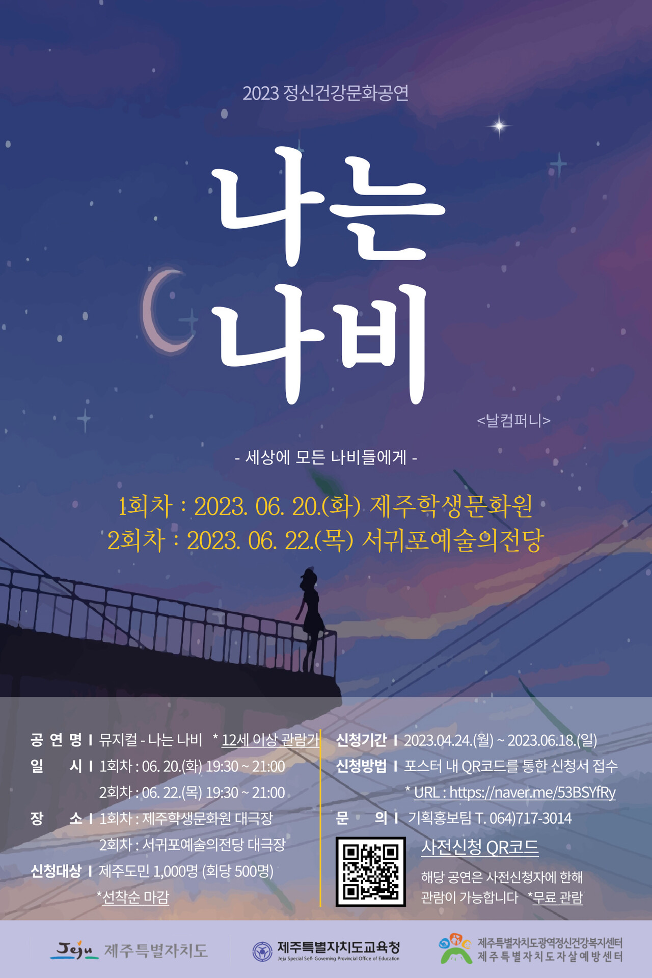 연약해진 당신의 마음 위로하는 뮤지컬...나는 나비 20~23일 제주 공연
