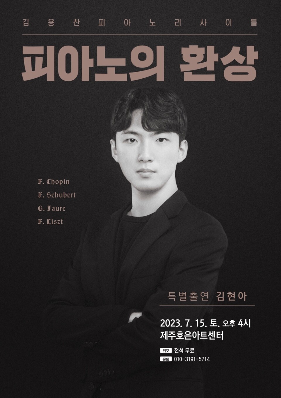 제주 피아니스트 김용찬, 15일 제주호은아트센터 연주회