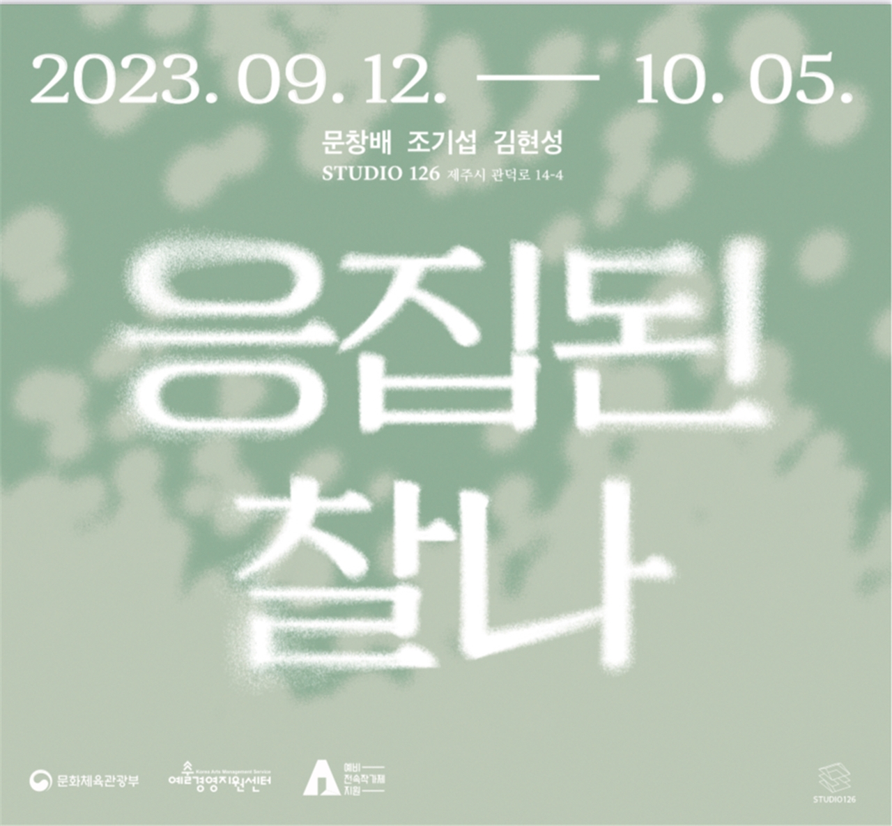 제주 미술작가 문창배, 조기섭, 김현성 3인전 응집된 찰나