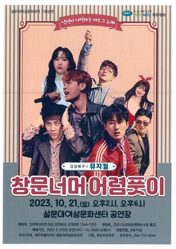 추억의 밴드 산울림 노래를 뮤지컬로! 10월 21일 제주 공연