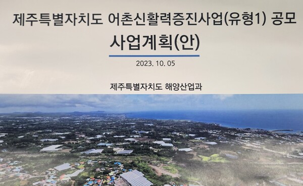 한 달만 졸속 추진 vs 절차적 문제 없어…제주도 어촌신활력 공모 잡음