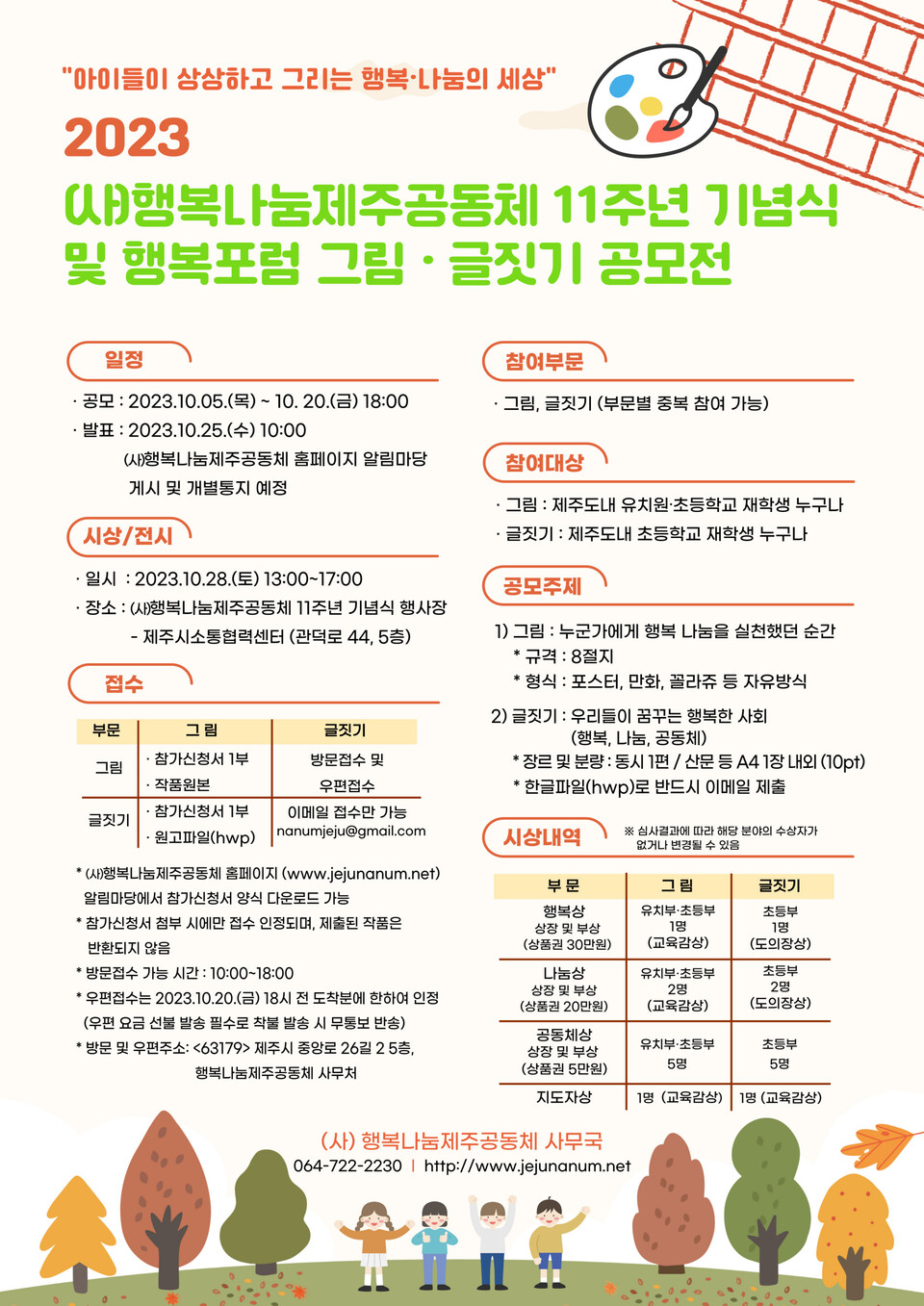 행복나눔제주공동체, 행복⋅나눔 그림-글짓기 공모전