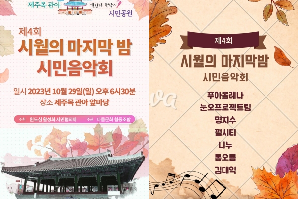 제주목 관아를 개방형 시민공원으로…시월 마지막 밤 시민음악회