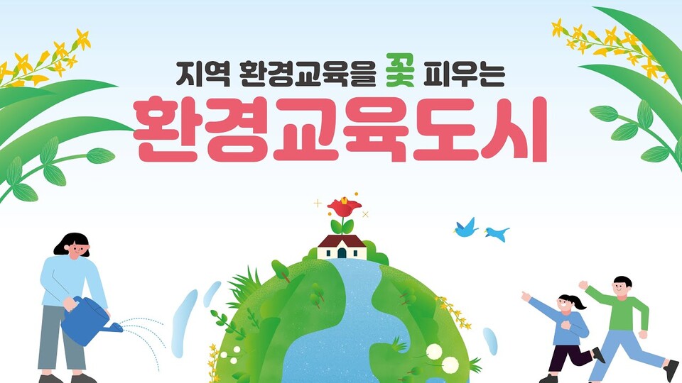 환경부, 제주도-부산 등 7개 자치단체 환경교육도시 선정