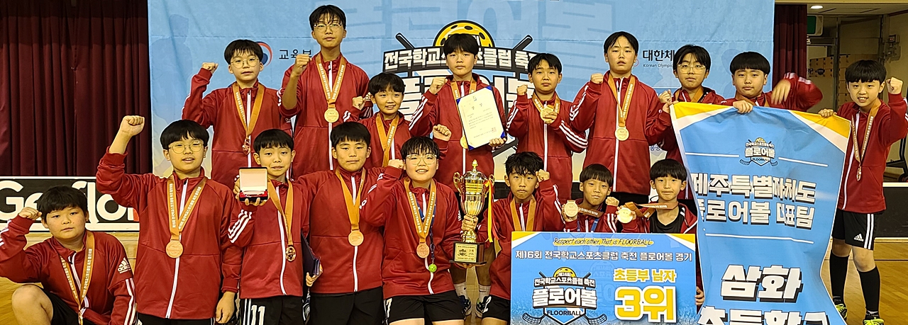 제주시 삼화초등학교, 전국대회 남자 플로어볼 동메달 획득