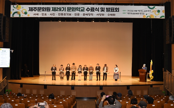 제주문화원, 제29기 문화학교 수료식 개최...143명 수료