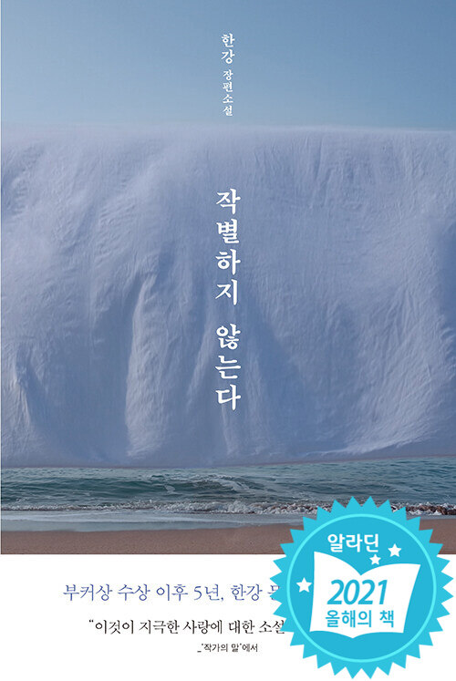 한강의 제주4.3 소설 작별하지 않는다 프랑스 메디치상 수상