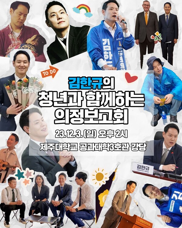 김한규 의원, 12월3일 청년과 함께하는 의정보고회 연다