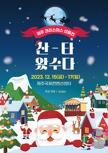 캐롤 공연과 경품까지 제주서 미리 만나는 크리스마스
