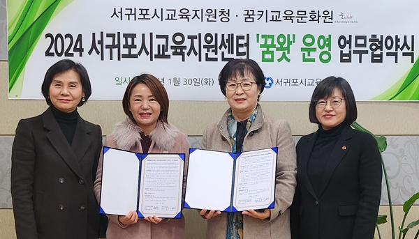 서귀포시교육지원청, 꿈키교육문화원과 진로센터 운영 협약