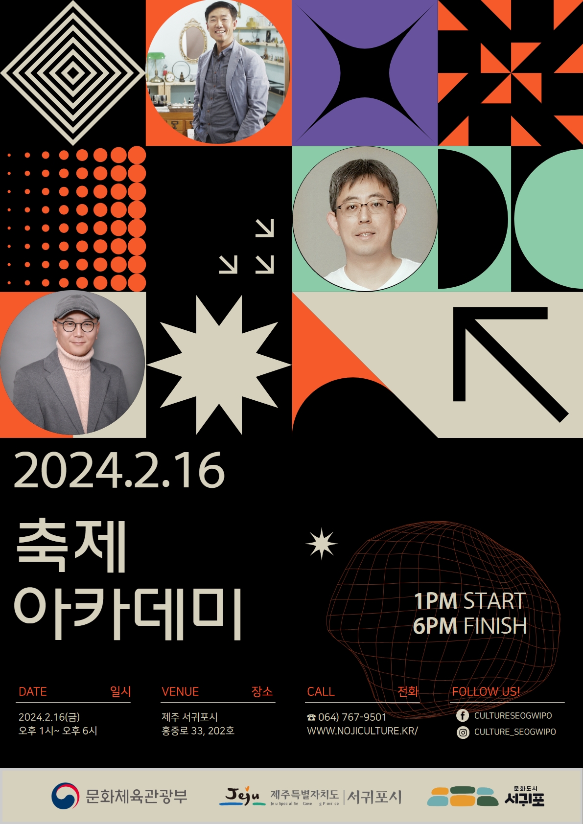 서귀포시문화도시센터, 16일 귤꽃향기 축제 아카데미 개최