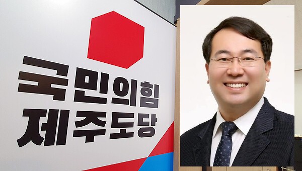 국민의힘 제주시갑 김영진 공천 배제...고광철 국회의원 보좌관 깜짝 발탁
