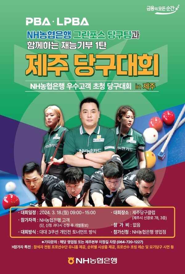 NH농협은행 제주 당구대회, 조재호·김민아 원포인트 레슨까지