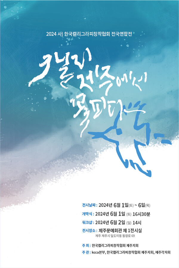 한국캘리그라피창작협회 제주지회, 6월1~6일 문예회관 전시