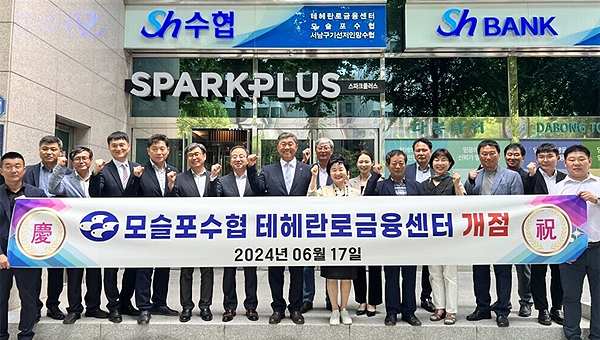 모슬포수협, 서울 강남구에 테헤란로금융센터 개점
